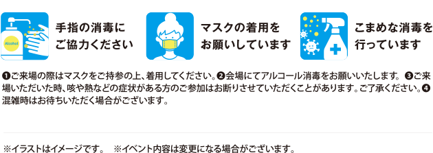 徹底したコロナウイルス感染防止対策で開催します