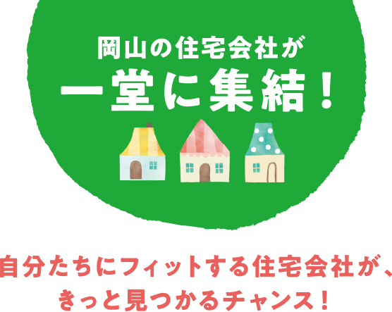 岡山の住宅会社が最大30社一堂に集結