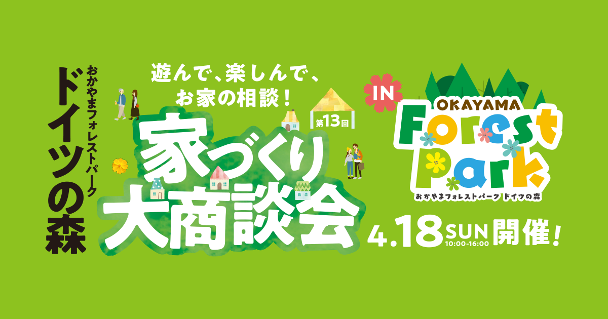 公式 家づくり大商談会 Inドイツの森