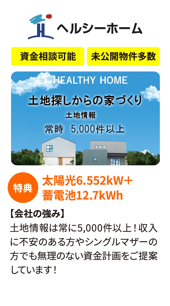 ヘルシーホーム