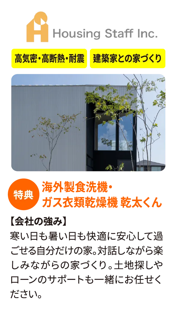 ハウジング・スタッフ