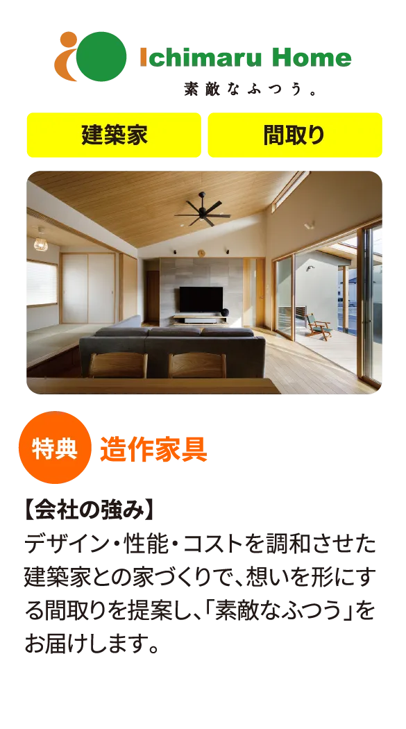 イチマルホーム