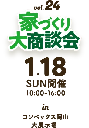 家づくり大商談会