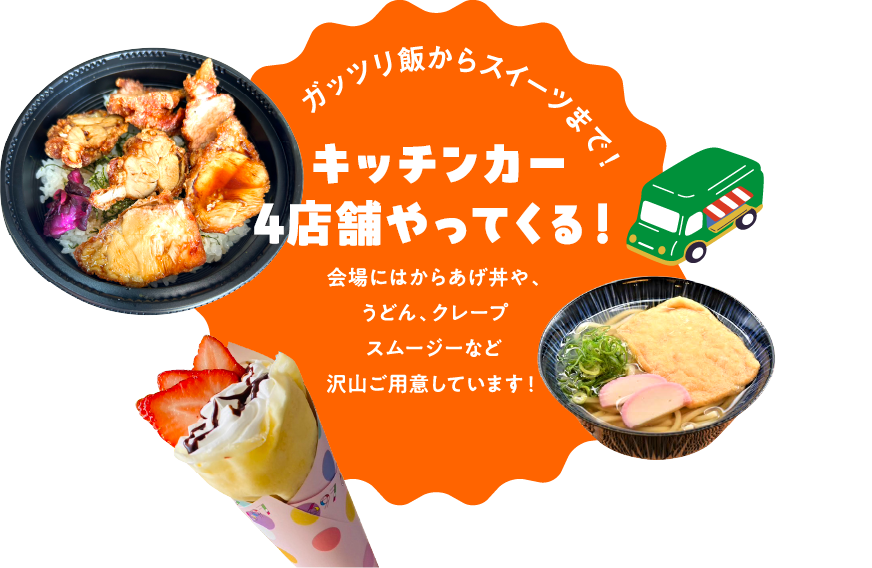 がっつり飯からスイーツまで！キッチンカー4店舗がやってくる！