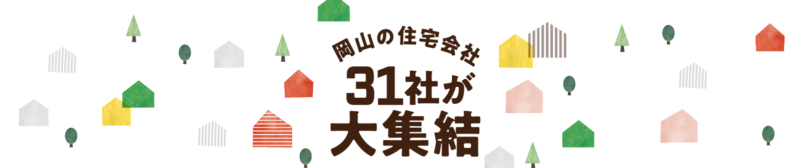 岡山の住宅会社31社が大集結！