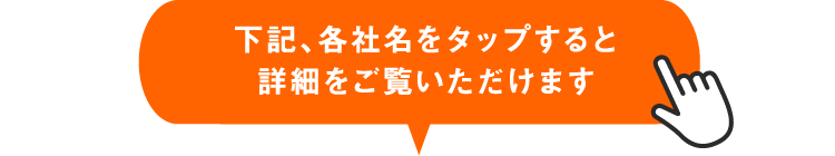 下記、会社名をタップすると詳細をご覧いただけます