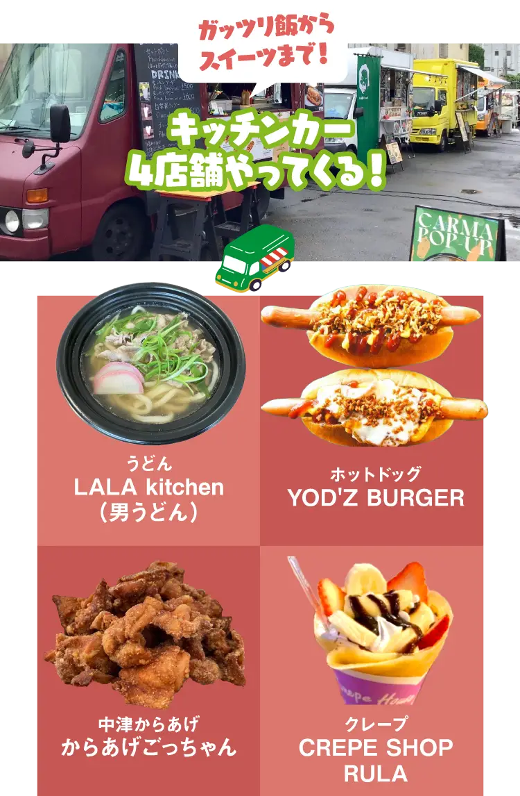 ガッツリ飯からスイーツまで、キッチンカー4店舗がやってくる