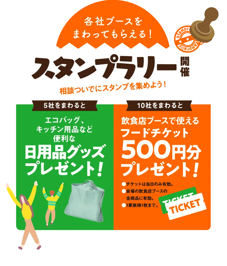 各社ブースをまわってもらえる！スタンプラリー開催。相談ついでにスタンプを集めよう！
