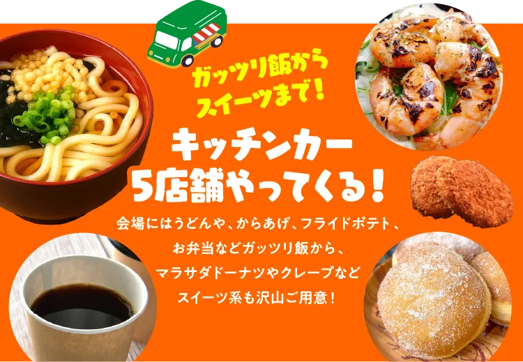 ガッツリ飯からスイーツまで！キッチンカー5店舗やってくる！会場にはうどんや、からあげ、フライドポテト、お弁当などガッツリ飯から、マラサダドーナツやクレープなどスイーツ系も沢山ご用意！