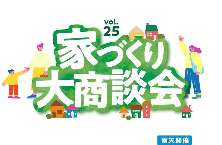家づくり大商談会を4/5（日）にコンベックス岡山にて開催
